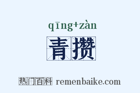 青攒是什么意思的图片
